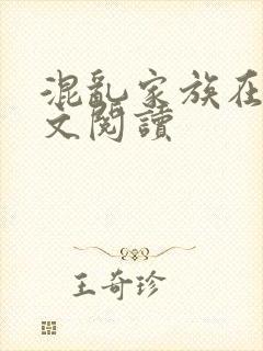 混乱家族在线全文阅读