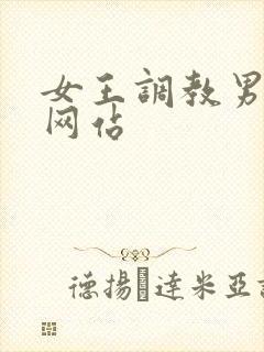 女王调教男奴的网站