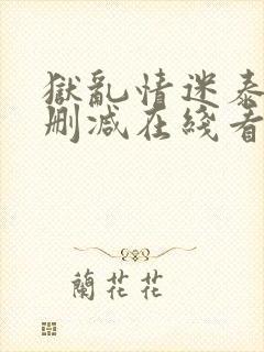 狱乱情迷泰剧未删减在线看免费版