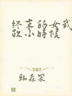 终末的女武神嬴政小时候