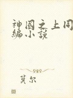神国之上同人改编小说