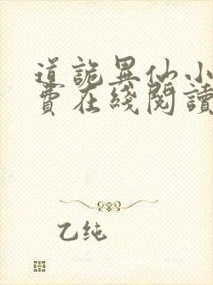 道诡异仙小说免费在线阅读