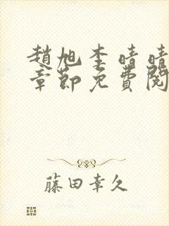 赵旭李晴晴最新章节免费阅读正版封面