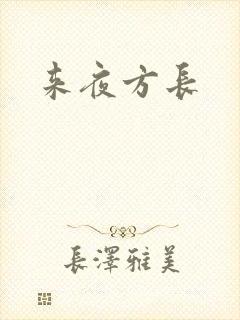 来夜方长封面