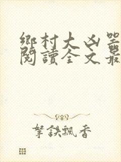 乡村大凶器免费阅读全文最新章节封面