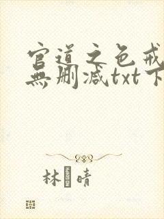 官道之色戒全文无删减txt下载