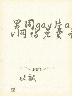 男同gay片av网站免费看