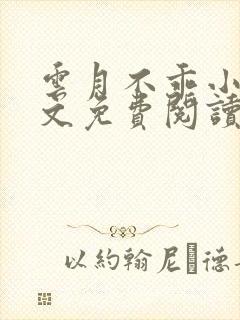云月不乖小说全文免费阅读
