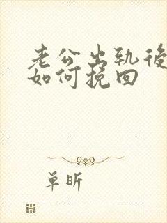 老公出轨后妻子如何挽回
