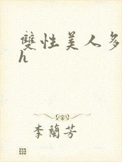 双性美人多汁水h