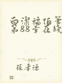 白洁福伯笔趣阁第88章在线阅读