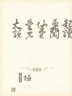 大爱仙尊起点小说免费阅读