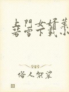 上门女婿叶凡唐若雪下载小说