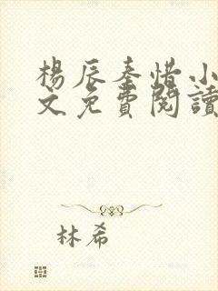杨辰秦惜小说全文免费阅读完整版最新