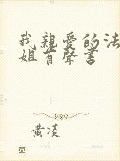 我亲爱的法医小姐有声书