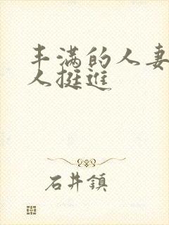丰满的人妻被黑人挺进封面
