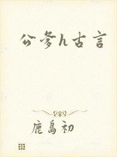 公爹h古言封面