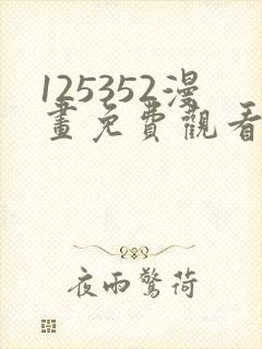 125352漫画免费观看下拉式漫画最新