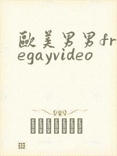 欧美男男freegayvideo