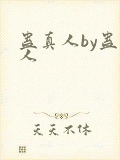 蛊真人by蛊真人
