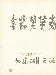 秦峰胡佳云最新章节免费阅读封面