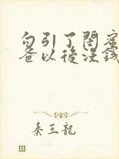 勾引了闺蜜的爸爸以后没钱我有什么办法小说