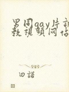 男同gay片调教视频网站
