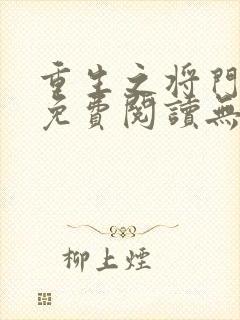 重生之将门毒后免费阅读无删减