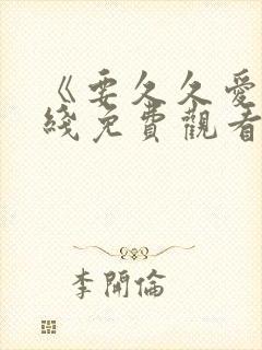 《要久久爱》在线免费观看封面