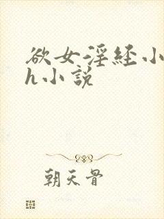 欲女淫经小龙女h小说