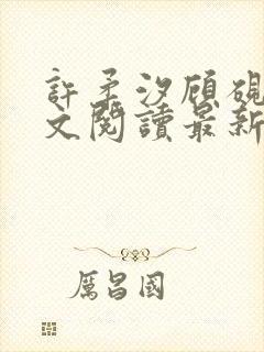 许柔汐顾砚骁全文阅读最新章节更新