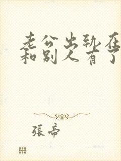 老公出轨在外面和别人有了孩子怎么办
