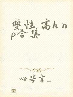 双性 高h np合集