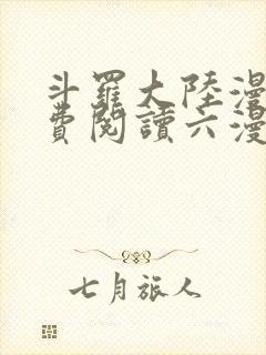斗罗大陆漫画免费阅读六漫画