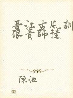 晋江古风训诫文狠责师徒