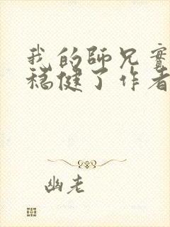 我的师兄实在太稳健了作者