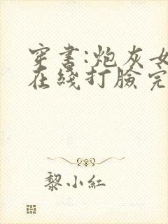 穿书:炮灰女配在线打脸完本封面