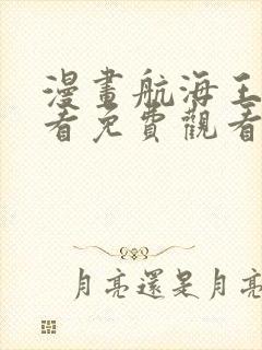 漫画航海王在线看免费观看封面