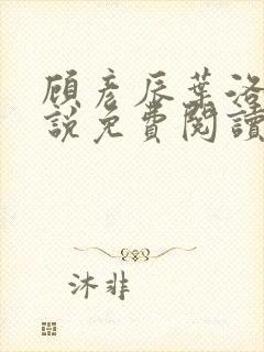 顾彦辰叶洛伊小说免费阅读最新章节封面