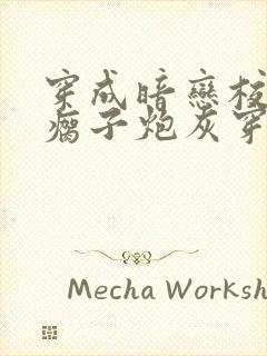 穿成暗恋校草的瘸子炮灰穿书