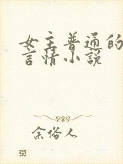 女主普通的现代言情小说
