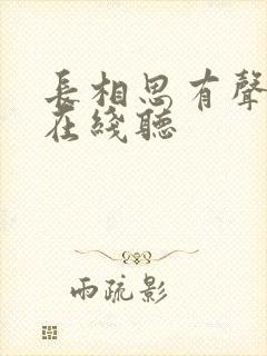长相思有声小说在线听