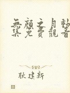 无颜之月动漫全集免费观看星辰封面