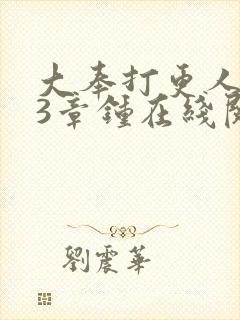 大奉打更人103章钟在线阅读