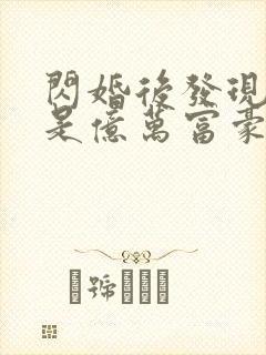 闪婚后发现老公是亿万富豪都市小说封面