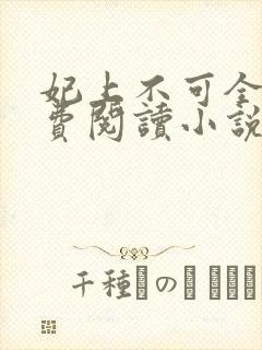 妃上不可全文免费阅读小说