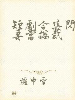 短剧合集闪婚娇妻当总裁