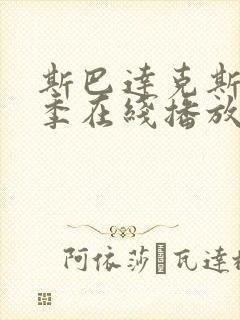 斯巴达克斯第三季在线播放