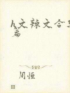 h文辣文合集短篇