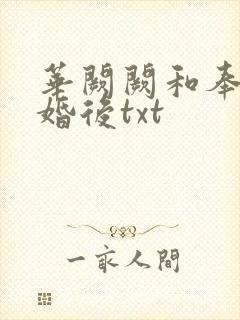 华阙阙和奉子成婚后txt